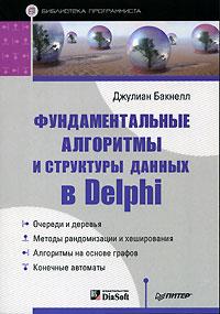 Джулиан Бакнелл Фундаментальные алгоритмы и структуры данных в Delphi 5-469-01495-9, 5-93772-087-3