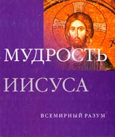 Парриндер Джеффри Мудрость Иисуса 978-5-17-053523-1