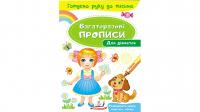 Для дівчаток. Багаторазові прописи 978-966-947-431-5