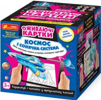  Оживаючі картки. Космос і сонячна система 