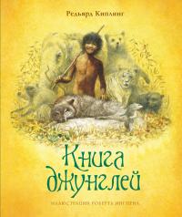Киплинг Редьярд Книга джунглей 978-5-389-17282-1