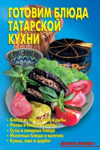 Калугина Л. Готовим блюда татарской кухни 978-5-93642-349-9