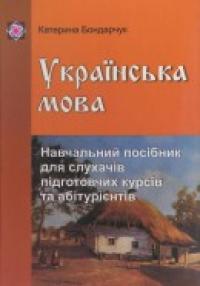 Боднарчук К. Посібник для абітурієнтів з української мови 978-966-07-1006-1
