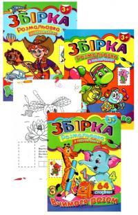 Позмальовок з наклейками в асортименті 978-966-459-267-0