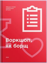 Слава Шестопалов , Іван Голяков , Юрій Терницький , Оля Красько , Юрій Малішенко , Богдана Рущак Воркшоп, як борщ 978-617-8490-00-3