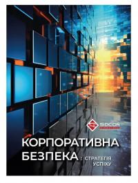 Когут Юрій Корпоративна безпека: стратегія успіху 978-617-8255-10-7