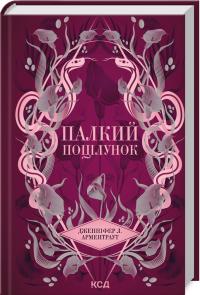 Арментраут Дженніфер Л. Арментраут Палкий поцілунок. Книга 1 978-617-15-1142-2