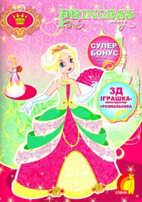  Princess story (книга 1). Розмальовка та конструктор з картону. 978-966-283-241-9