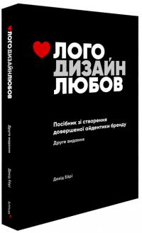 Ейрі Девід Лого. Дизайн. Любов. Посібник зі створення довершеної айдентики бренду 9786178025731