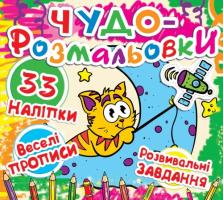 Чудо-розмальовки. 33 наклейки. Веселі прописи. Розвивальні завдання. Кіт на Місяці 978-617-7277-30-8