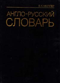 Мюллер В. К. Англо-русский словарь 5-88155-408-6