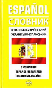  Іспансько-український, Українсько-іспанський словник 966-569-095-7
