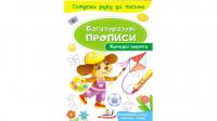 Кумедні звірята. Багаторазові прописи 978-966-947-421-6