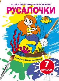  Волшебные водные раскраски. Русалочки 978-966-987-427-6