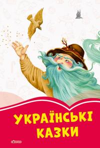 Андерсен Г.С. Коралові казки. Українські казки 978-617-09-5720-7