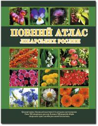 Алексеев І. С. Повний атлас лікарських рослин 