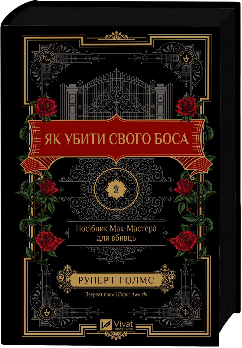 Руперт Голмс Як убити свого боса. Посібник Мак-Мастера для вбивць