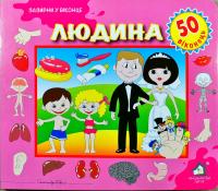 Людина. 50 віконець 978-966-411-01260-1