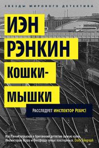 Рэнкин Иэн Кошки-мышки. Расследует инспектор Ребус! 978-5-389-05955-9