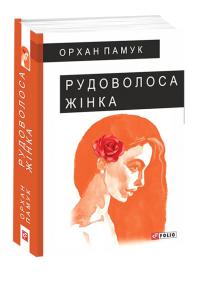 Памук Орхан Рудоволоса жінка 978-966-03-9262-5