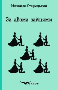 Старицький Михайло За двома зайцями (Кольорова серія) (м'яка обкладинка) 978-617-8244-98-9