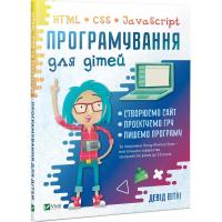Девід Вітні Програмування для дітей. HTML, CSS та JavaScript 978-966-982-031-0