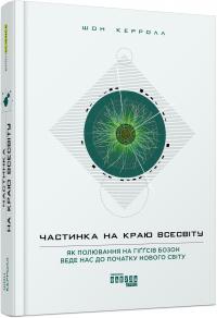 Керролл Шон Частинка на краю всесвіту 978-617-09-5574-6