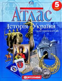  Атлас. Історія України. 5 клас 978-966-946-193-3