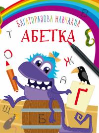 Багаторазова навчалка. Абетка 978-966-936-843-0