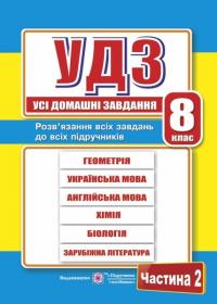 Гап'юк Г., та ін. Усі домашні завдання. 8 клас. Частина 2 9789660731793