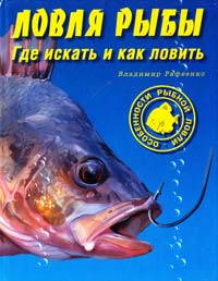 ﻿Рафеенко Владимир Ловля рыбы. Где искать и как ловить 978-966-8076-80-0