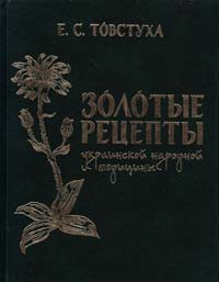 Товстуха Е. Золотые рецепты украинской народной медицины 978-617-538-089-5