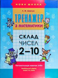 Тренажер з математики. Склад чисел 2-10 978-617-7312-01-6