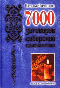 Степанова Наталья 7000 заговоров сибирской целительницы 978-5-386-05431-1