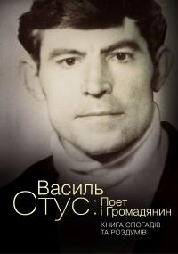  Василь Стус: Поет і громадянин. Книга спогадів та роздумів 9786177755202