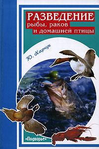 Ю. Харчук Разведение рыбы, раков и домашней птицы 978-5-222-11460-5