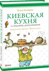 Илья Ноябрёв Киевская кухня 978-966-03-8067-7