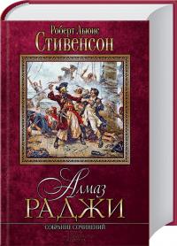 Роберт Льюис Стивенсон Алмаз раджи. Собрание сочинений 978-966-14-7668-3