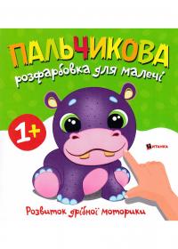  Пальчикова розфарбовка для малечі з бегемотиком 978-617-556-036-5