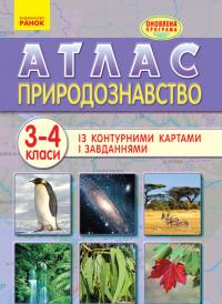  Атлас із контурними картами і завданнями. Природознавство. 3–4 класи 