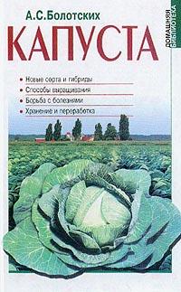 А. С. Болотских Капуста 966-03-1669-0