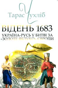 Чухліб Тарас Відень 1683: Україна-Русь у битві за «золоте яблуко» Європи 978-617-7023-03-5