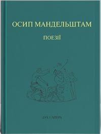 Мандельштам Осип Поезії 978-966-378-782-4