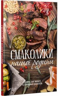 Смаколики нашої родини. Книга для запису кулінарних рецептів 978-966-942-499-0