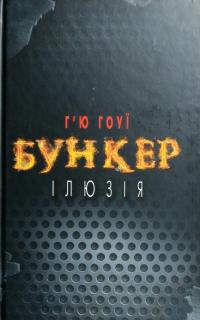 Хауї Хью Бункер. Ілюзія 978-617-7559-09-1