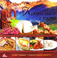 Тумко І. Кавказька кухня 978-617-594-908-5