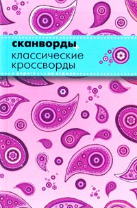 СКАНВОРДЫ + КЛАССИЧЕСКИЕ КРОССВОРДЫ Pocket Book 978-966-2363-18-0