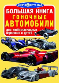  Большая книга. Гоночные автомобили 978-966-936-028-1