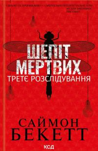 Бекетт Саймон Шепіт мертвих. Третє розслідування (Девід Гантер #3) 978-617-15-0901-6