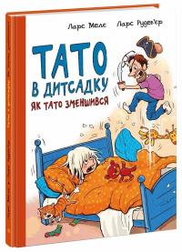 Ларс Рудеб’єр Ларс Мелє Тато в дитсадку. Як тато зменшився 978-617-09-8656-6